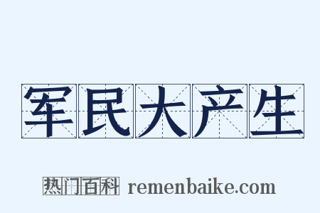军民大产生是什么意思的图片